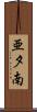 亜夕南 Scroll