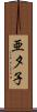 亜夕子 Scroll