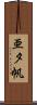 亜夕帆 Scroll