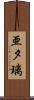 亜夕璃 Scroll