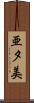 亜夕美 Scroll