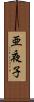 亜夜子 Scroll