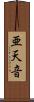 亜天音 Scroll