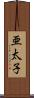 亜太子 Scroll