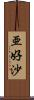 亜好沙 Scroll