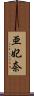 亜妃奈 Scroll