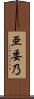亜委乃 Scroll