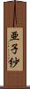 亜子紗 Scroll