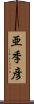 亜季彦 Scroll