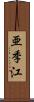 亜季江 Scroll