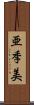 亜季美 Scroll
