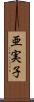 亜実子 Scroll
