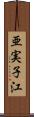 亜実子江 Scroll