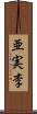 亜実李 Scroll