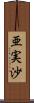 亜実沙 Scroll