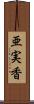 亜実香 Scroll