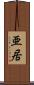 亜居 Scroll