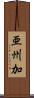 亜州加 Scroll