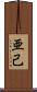 亜己 Scroll