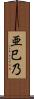 亜巳乃 Scroll