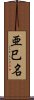 亜巳名 Scroll