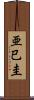 亜巳圭 Scroll