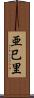 亜巳里 Scroll