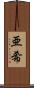 亜希 Scroll
