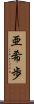 亜希歩 Scroll