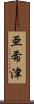 亜希津 Scroll