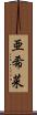 亜希菜 Scroll