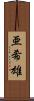 亜希雄 Scroll