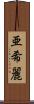 亜希麗 Scroll