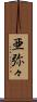 亜弥々 Scroll