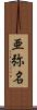 亜弥名 Scroll