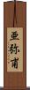 亜弥甫 Scroll