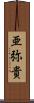 亜弥貴 Scroll