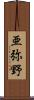 亜弥野 Scroll