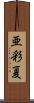 亜彩夏 Scroll
