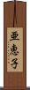 亜恵子 Scroll