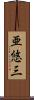 亜悠三 Scroll