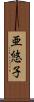 亜悠子 Scroll