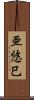 亜悠巳 Scroll