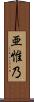 亜惟乃 Scroll