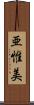 亜惟美 Scroll