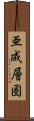 亜成層圏 Scroll