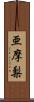 亜摩梨 Scroll