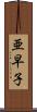 亜早子 Scroll