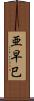 亜早巳 Scroll