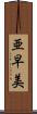 亜早美 Scroll
